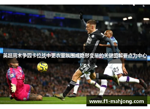 英超周末争四卡位战中更衣室氛围成隐形变量的关键图解要点为中心