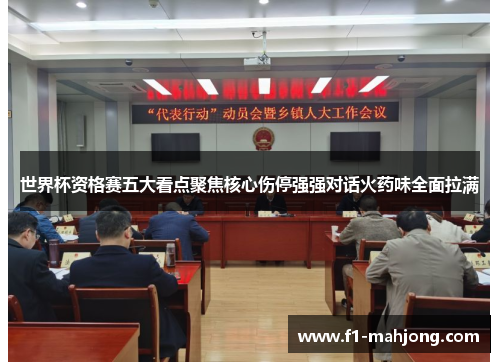 世界杯资格赛五大看点聚焦核心伤停强强对话火药味全面拉满