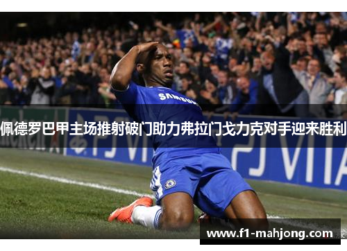 佩德罗巴甲主场推射破门助力弗拉门戈力克对手迎来胜利