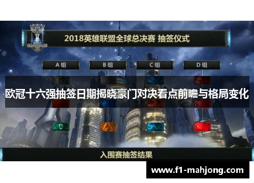 欧冠十六强抽签日期揭晓豪门对决看点前瞻与格局变化