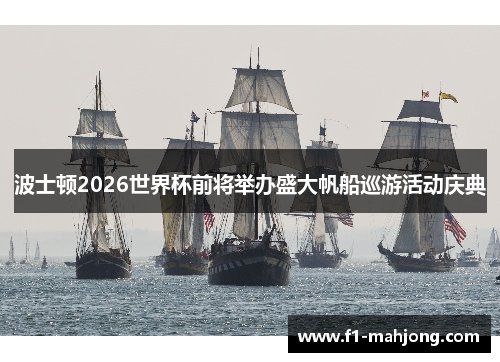 波士顿2026世界杯前将举办盛大帆船巡游活动庆典 波士顿2026世界杯前将举办盛大帆船巡游活动庆典