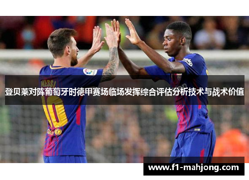 登贝莱对阵葡萄牙时德甲赛场临场发挥综合评估分析技术与战术价值
