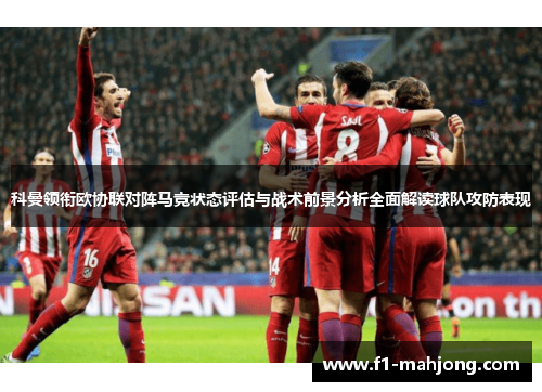 科曼领衔欧协联对阵马竞状态评估与战术前景分析全面解读球队攻防表现
