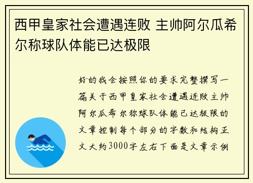 西甲皇家社会遭遇连败 主帅阿尔瓜希尔称球队体能已达极限