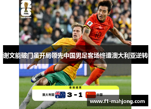 谢文能破门虽开局领先中国男足客场终遭澳大利亚逆转