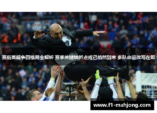 赛后英超争四格局全解析 赛季关键转折点或已悄然到来 多队命运改写在即 赛后英超争四格局全解析 赛季关键转折点或已悄然到来 多队命运改写在即