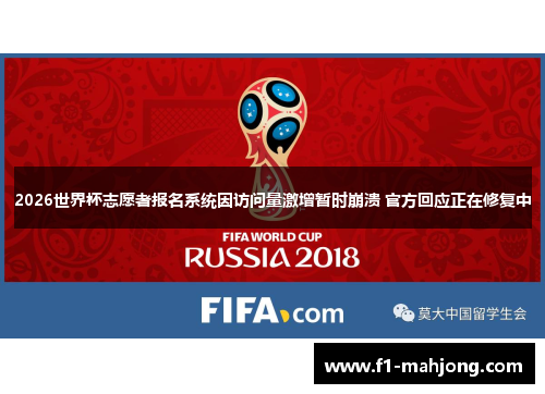 2026世界杯志愿者报名系统因访问量激增暂时崩溃 官方回应正在修复中