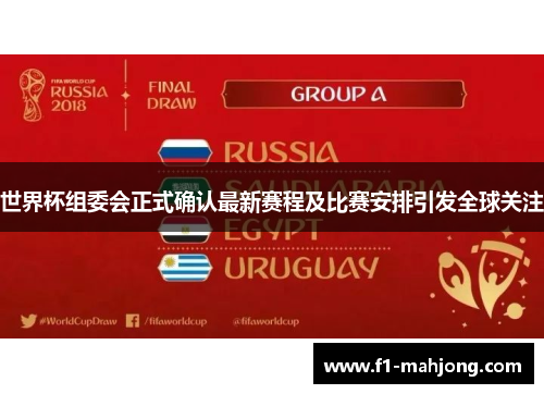 世界杯组委会正式确认最新赛程及比赛安排引发全球关注