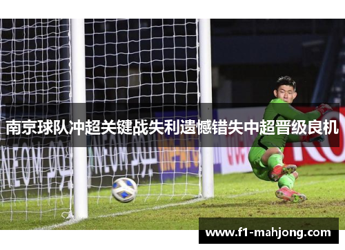 南京球队冲超关键战失利遗憾错失中超晋级良机