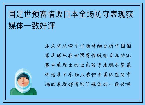 国足世预赛惜败日本全场防守表现获媒体一致好评