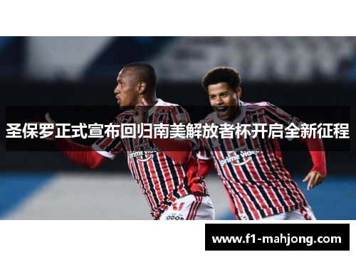 圣保罗正式宣布回归南美解放者杯开启全新征程