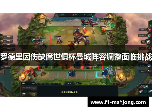 罗德里因伤缺席世俱杯曼城阵容调整面临挑战