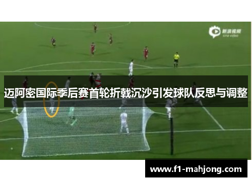 迈阿密国际季后赛首轮折戟沉沙引发球队反思与调整