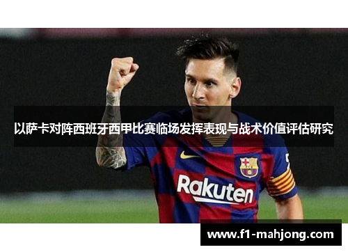 以萨卡对阵西班牙西甲比赛临场发挥表现与战术价值评估研究 以萨卡对阵西班牙西甲比赛临场发挥表现与战术价值评估研究