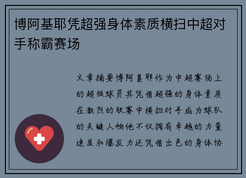 博阿基耶凭超强身体素质横扫中超对手称霸赛场