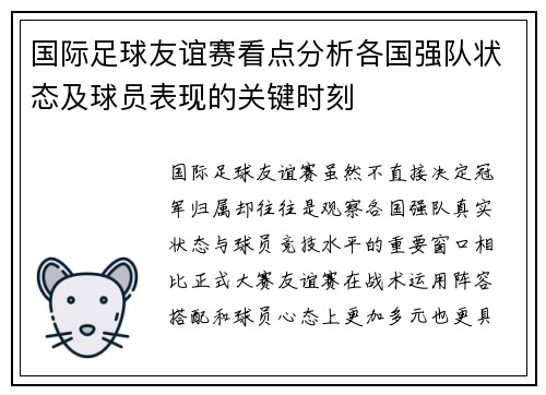 国际足球友谊赛看点分析各国强队状态及球员表现的关键时刻