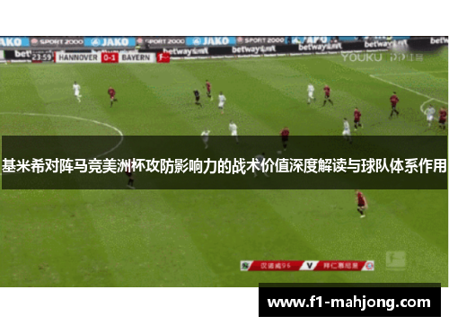 基米希对阵马竞美洲杯攻防影响力的战术价值深度解读与球队体系作用