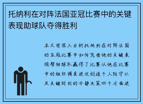 托纳利在对阵法国亚冠比赛中的关键表现助球队夺得胜利
