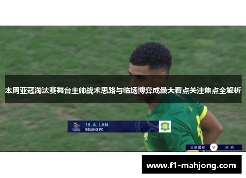 本周亚冠淘汰赛舞台主帅战术思路与临场博弈成最大看点关注焦点全解析 本周亚冠淘汰赛舞台主帅战术思路与临场博弈成最大看点关注焦点全解析