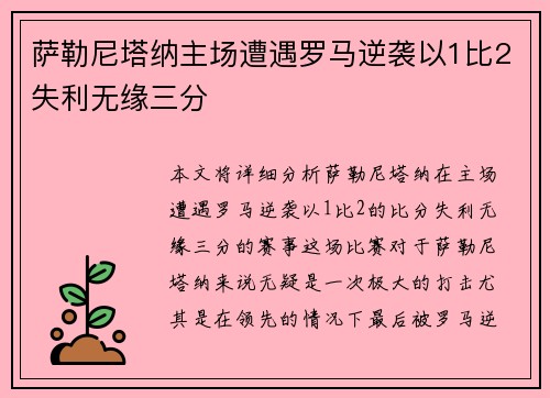 萨勒尼塔纳主场遭遇罗马逆袭以1比2失利无缘三分 萨勒尼塔纳主场遭遇罗马逆袭以1比2失利无缘三分