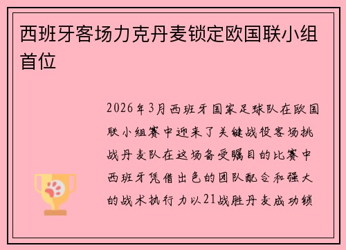 西班牙客场力克丹麦锁定欧国联小组首位