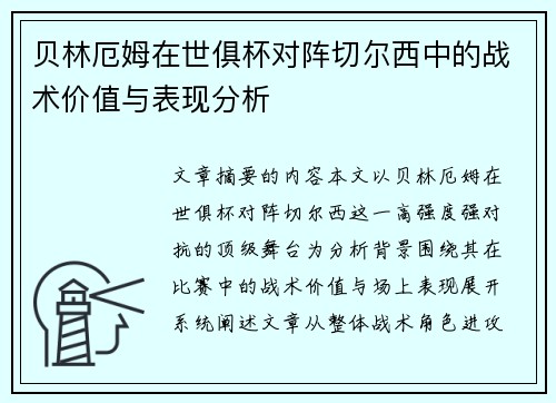 贝林厄姆在世俱杯对阵切尔西中的战术价值与表现分析