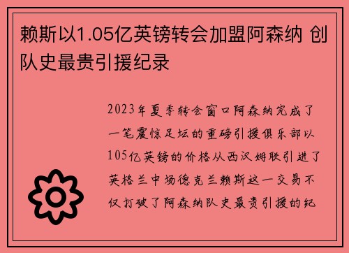 赖斯以1.05亿英镑转会加盟阿森纳 创队史最贵引援纪录