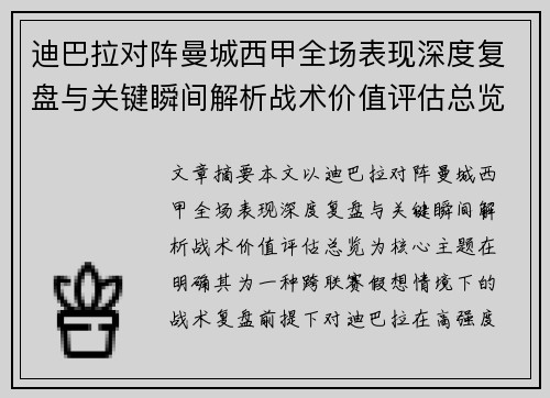 迪巴拉对阵曼城西甲全场表现深度复盘与关键瞬间解析战术价值评估总览 迪巴拉对阵曼城西甲全场表现深度复盘与关键瞬间解析战术价值评估总览