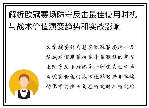 解析欧冠赛场防守反击最佳使用时机与战术价值演变趋势和实战影响 解析欧冠赛场防守反击最佳使用时机与战术价值演变趋势和实战影响