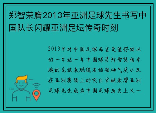 郑智荣膺2013年亚洲足球先生书写中国队长闪耀亚洲足坛传奇时刻