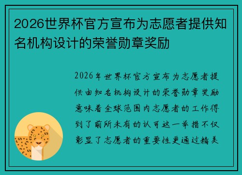 2026世界杯官方宣布为志愿者提供知名机构设计的荣誉勋章奖励 2026世界杯官方宣布为志愿者提供知名机构设计的荣誉勋章奖励