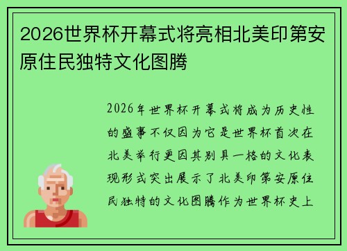 2026世界杯开幕式将亮相北美印第安原住民独特文化图腾 2026世界杯开幕式将亮相北美印第安原住民独特文化图腾