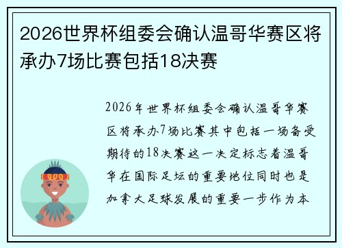 2026世界杯组委会确认温哥华赛区将承办7场比赛包括18决赛 2026世界杯组委会确认温哥华赛区将承办7场比赛包括18决赛