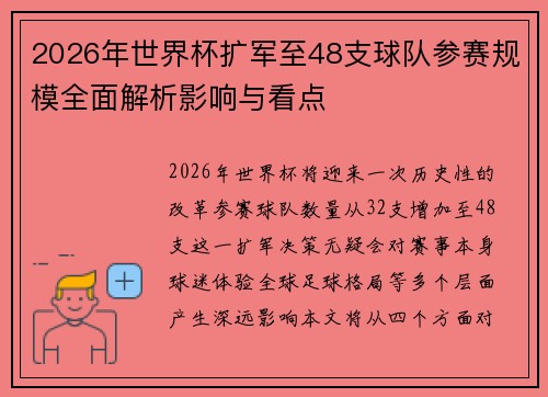 2026年世界杯扩军至48支球队参赛规模全面解析影响与看点