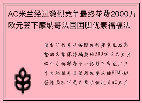 AC米兰经过激烈竞争最终花费2000万欧元签下摩纳哥法国国脚优素福福法纳