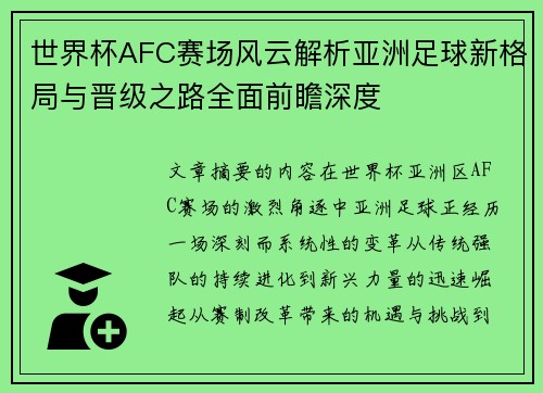 世界杯AFC赛场风云解析亚洲足球新格局与晋级之路全面前瞻深度 世界杯AFC赛场风云解析亚洲足球新格局与晋级之路全面前瞻深度