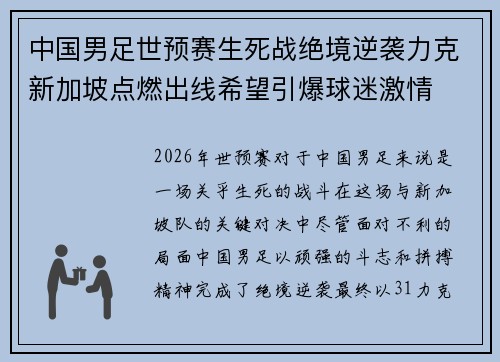 中国男足世预赛生死战绝境逆袭力克新加坡点燃出线希望引爆球迷激情