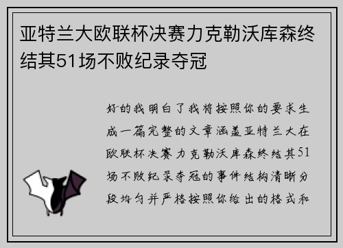 亚特兰大欧联杯决赛力克勒沃库森终结其51场不败纪录夺冠