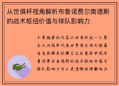 从世俱杯视角解析布鲁诺费尔南德斯的战术枢纽价值与球队影响力
