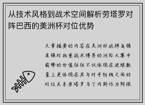 从技术风格到战术空间解析劳塔罗对阵巴西的美洲杯对位优势