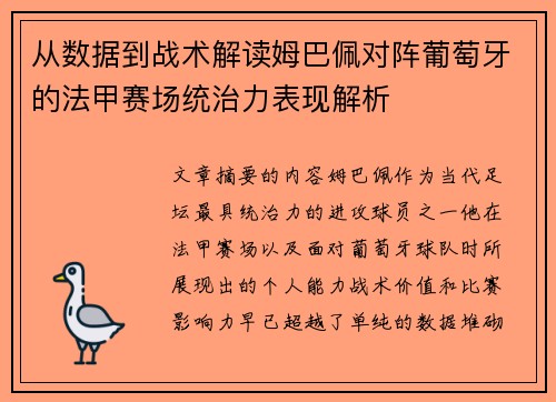 从数据到战术解读姆巴佩对阵葡萄牙的法甲赛场统治力表现解析