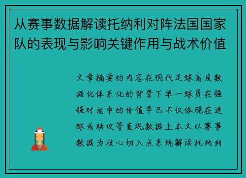 从赛事数据解读托纳利对阵法国国家队的表现与影响关键作用与战术价值