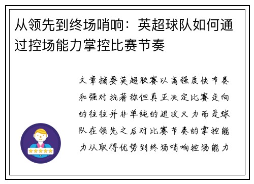 从领先到终场哨响：英超球队如何通过控场能力掌控比赛节奏