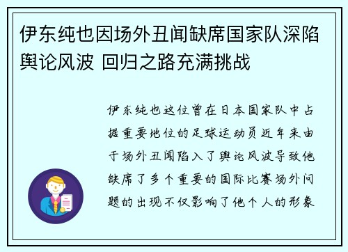 伊东纯也因场外丑闻缺席国家队深陷舆论风波 回归之路充满挑战