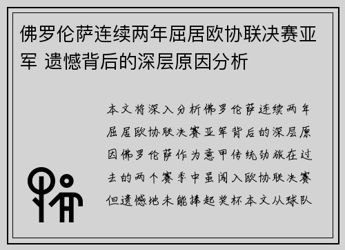 佛罗伦萨连续两年屈居欧协联决赛亚军 遗憾背后的深层原因分析