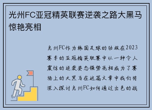 光州FC亚冠精英联赛逆袭之路大黑马惊艳亮相