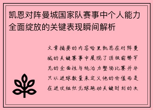 凯恩对阵曼城国家队赛事中个人能力全面绽放的关键表现瞬间解析 凯恩对阵曼城国家队赛事中个人能力全面绽放的关键表现瞬间解析