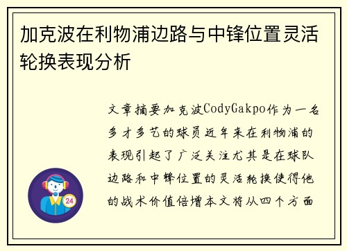 加克波在利物浦边路与中锋位置灵活轮换表现分析 加克波在利物浦边路与中锋位置灵活轮换表现分析