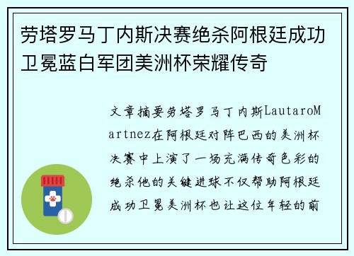 劳塔罗马丁内斯决赛绝杀阿根廷成功卫冕蓝白军团美洲杯荣耀传奇 劳塔罗马丁内斯决赛绝杀阿根廷成功卫冕蓝白军团美洲杯荣耀传奇