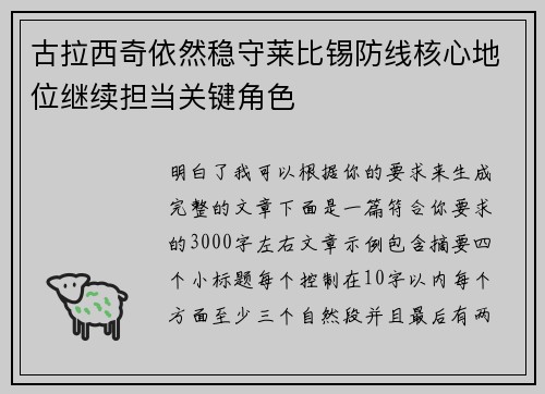 古拉西奇依然稳守莱比锡防线核心地位继续担当关键角色